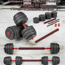 Набор композитных гантелей AMETIST 40 кг с соединительным грифом